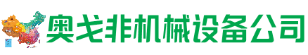 乌尔禾区回收加工中心:立式,卧式,龙门加工中心,加工设备,旧数控机床_奥戈非机械设备公司